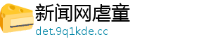 新闻网虐童